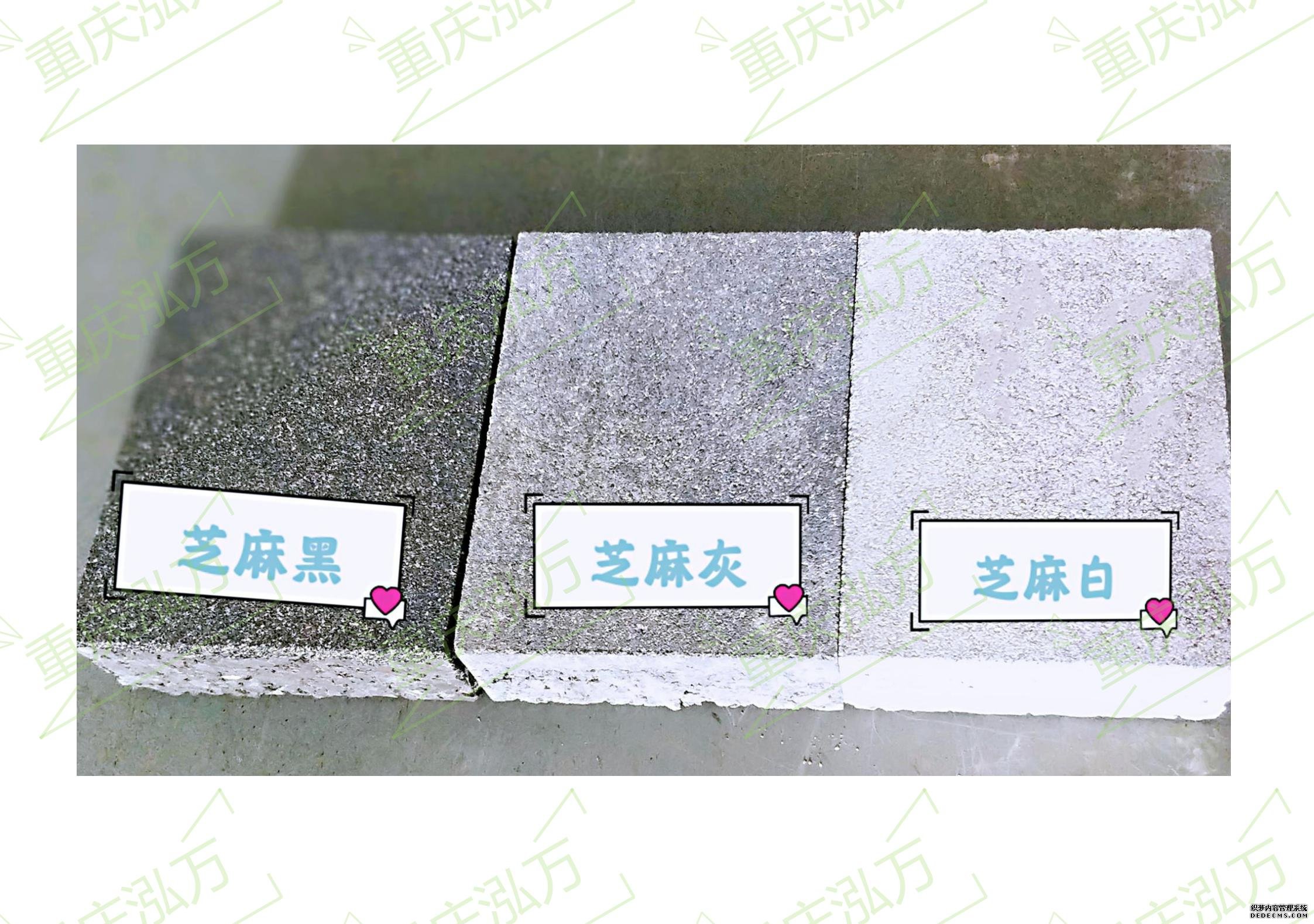 芝麻黑、芝麻灰、芝麻白